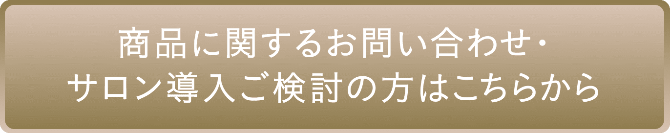 商品に関するお問い合わせ・サロン導入ご検討の方はこちらから