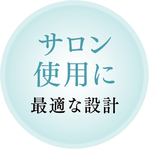 サロン使用に 最適な設計