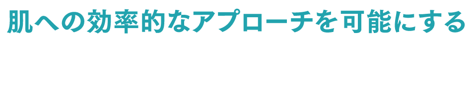肌への効率的なアプローチを可能にする 水分子の極小化に成功