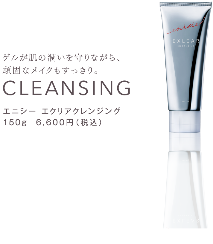 ゲルが肌の潤いを守りながら、頑固なメイクもすっきり。CLEANSINGエニシー エクリアクレンジング150g  6,000円（税別）