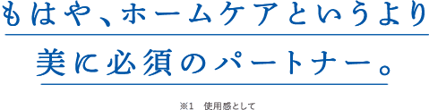 もはやホームケアというより施術の延⻑線。