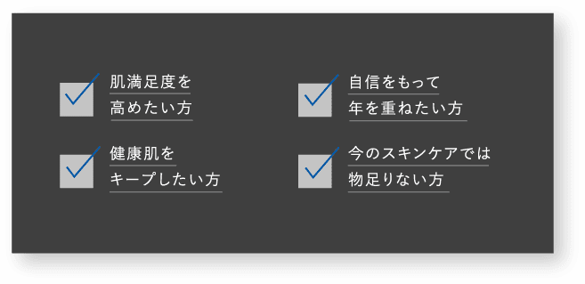 美肌治療後の肌満⾜を早く実感したい⽅ 通常のスキンケアでは満⾜できない⽅ ひどい肌荒れにお悩みの⽅ 施術効果の実感を⻑く保ちたい⽅