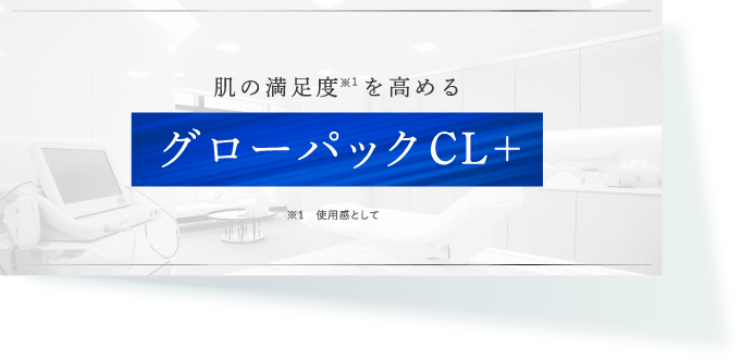 クリニック施術の満⾜度を⾼める美肌治療 美肌治療 グローパックCL＋