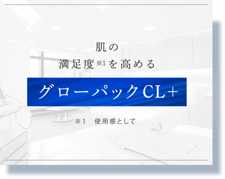 クリニック施術の満⾜度を⾼める美肌治療 美肌治療 グローパックCL＋