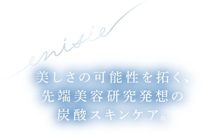 美しさの可能性を拓く、先端美容研究発想の炭酸スキンケア。