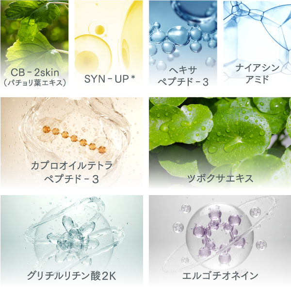 CB‐2skin（パチョリ葉エキス）SYN‐UP＊ ヘキサペプチド‐3 ナイアシンアミド カプロオイルテトラペプチド‐３ ツボクサエキス グリチルリチン酸２Ｋ エルゴチオネイン