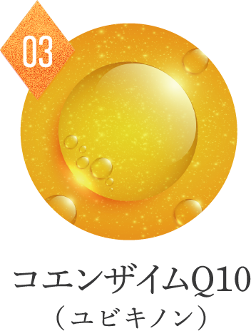 コエンザイムQ10（ユビキノン）