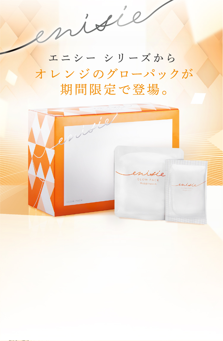 エニシー シリーズからオレンジのグローパックが期間限定で登場。