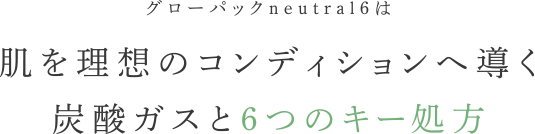 肌に幸福をもたらす炭酸ガスと6つのキー処方