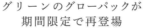 キレイが揺るがない、美しい春肌へ。