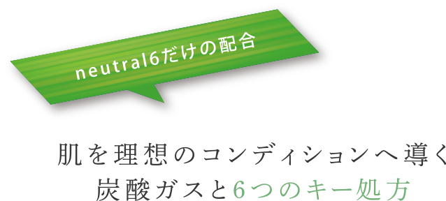 肌に幸福をもたらす炭酸ガスと6つのキー処方