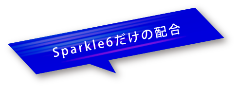 Sparkle6だけの新配合