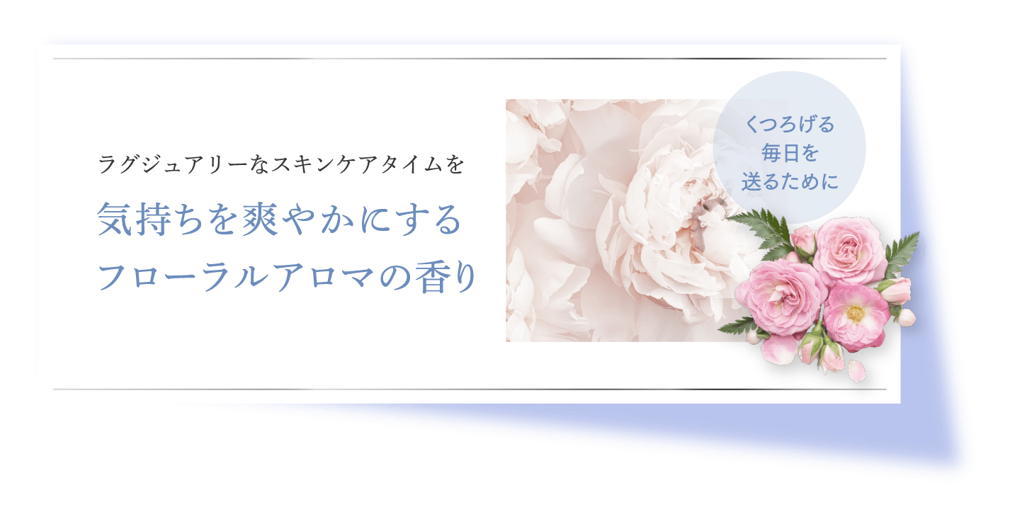 くつろげる毎日を送るために ラグジュアリーなスキンケアタイムを気持ちを爽やかにするフローラルアロマの香り
