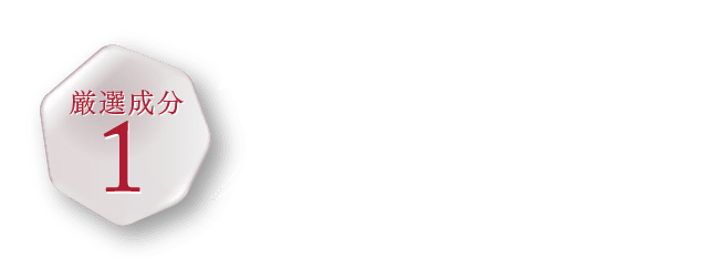 厳選成分1　内側から輝き若々しく見える ハリ・ツヤ