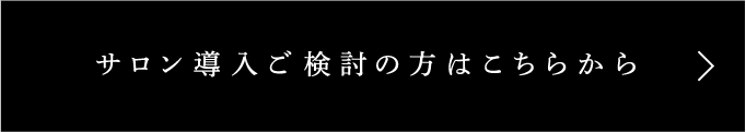 サロン導入ご検討の方はこちらから