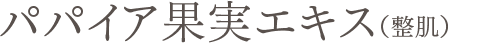 パパイア果実エキス(整肌)