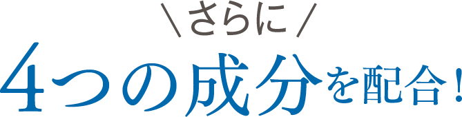 さらに 4つの成分を配合！