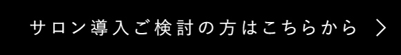 サロン導入ご検討の方はこちらから