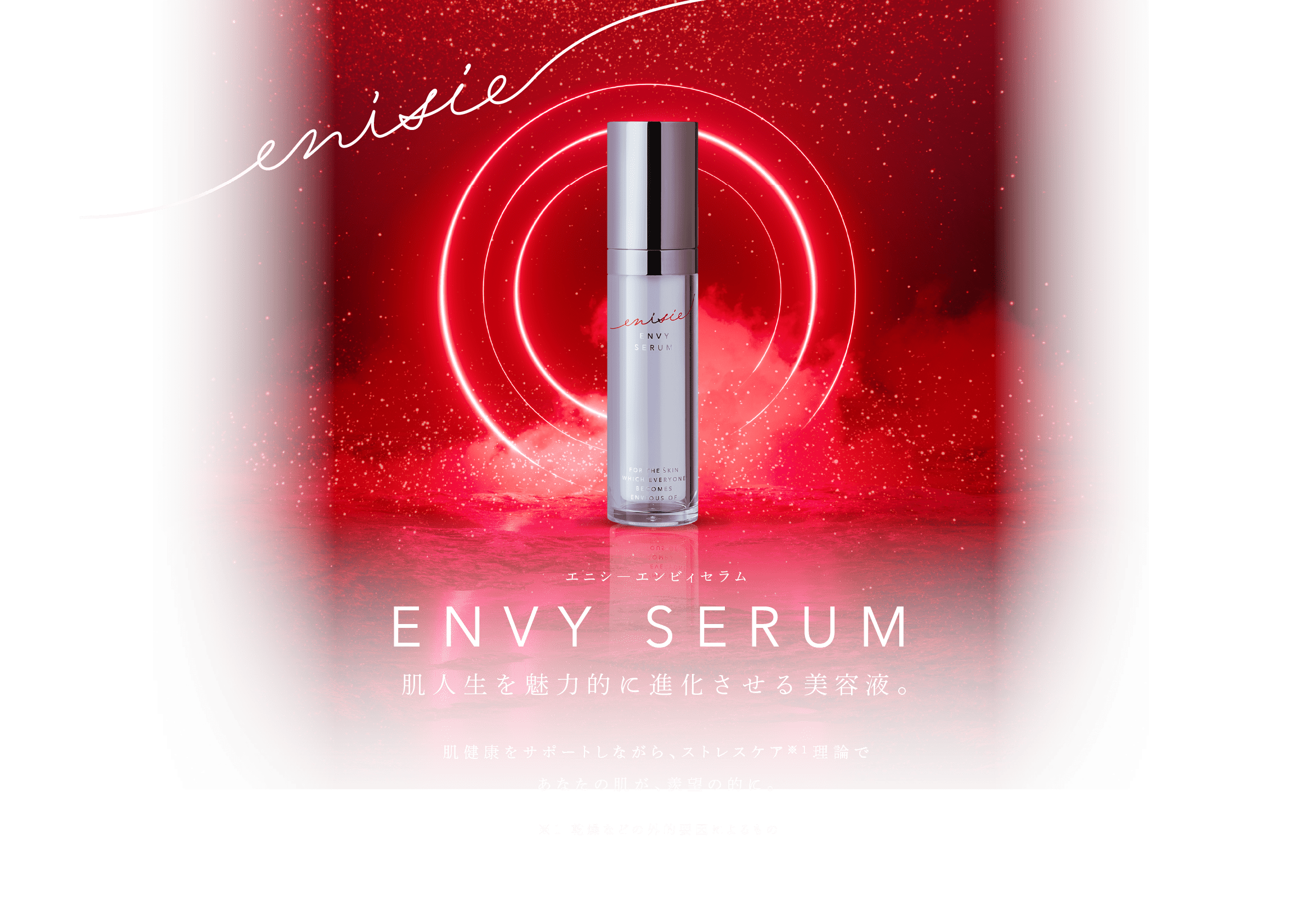 エニシ―エンビィセラム ENVY SERUM 肌人生を魅力的に進化させる美容液。 肌健康をサポートしながら、ストレスケア※1理論であなたの肌が、羨望の的に。※1 乾燥などの外的要因によるもの