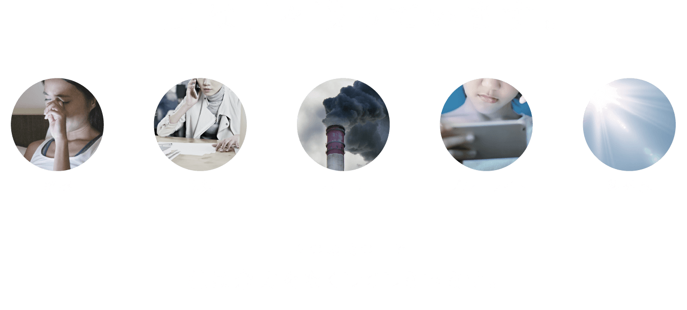 日々戦っています。 摩擦 乾燥 ホコリ ブルーライト 紫外線 日々の環境の中で、肌は余力をなくしてしまいます。