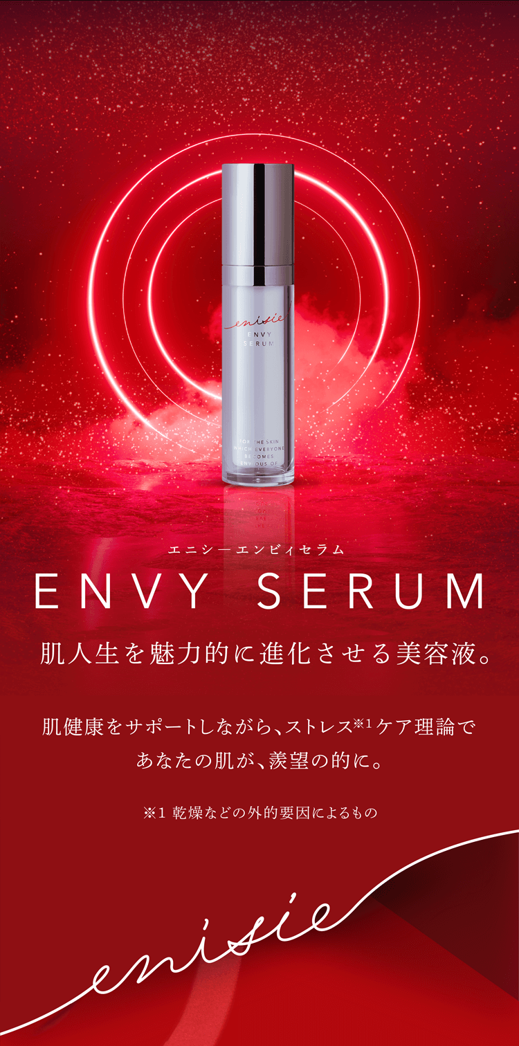 エニシ―エンビィセラム ENVY SERUM 肌人生を魅力的に進化させる美容液。 肌健康をサポートしながら、ストレスケア※1理論であなたの肌が、羨望の的に。※1 乾燥などの外的要因によるもの