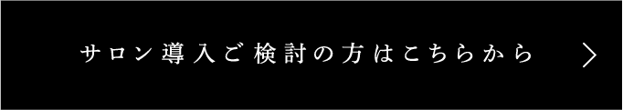 サロン導入ご検討の方はこちらから