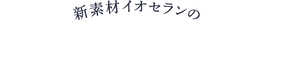 カラダ環境バランス繊維イオセランの うれしい3つの効果