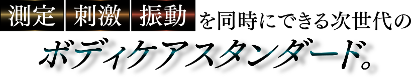 SONIQUEだけが両立できるボディケア革命。