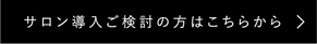 サロン導入ご検討の方はこちらから