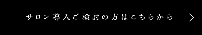 サロン導入ご検討の方はこちらから