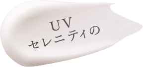 UV セレニティの