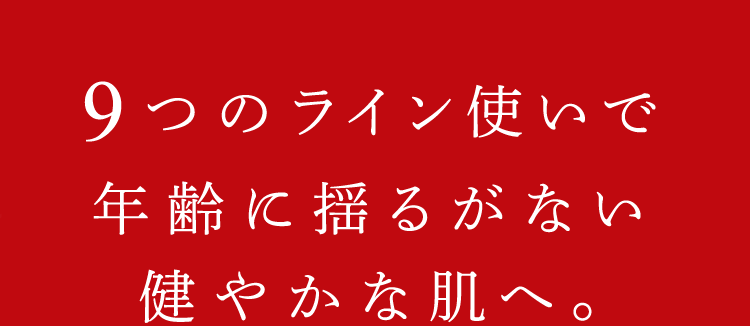 ライン使いで自ら美しさを引き出す素肌へ。