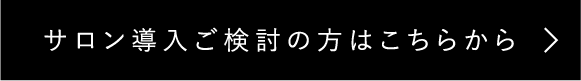 サロン導入ご検討の方はこちらから