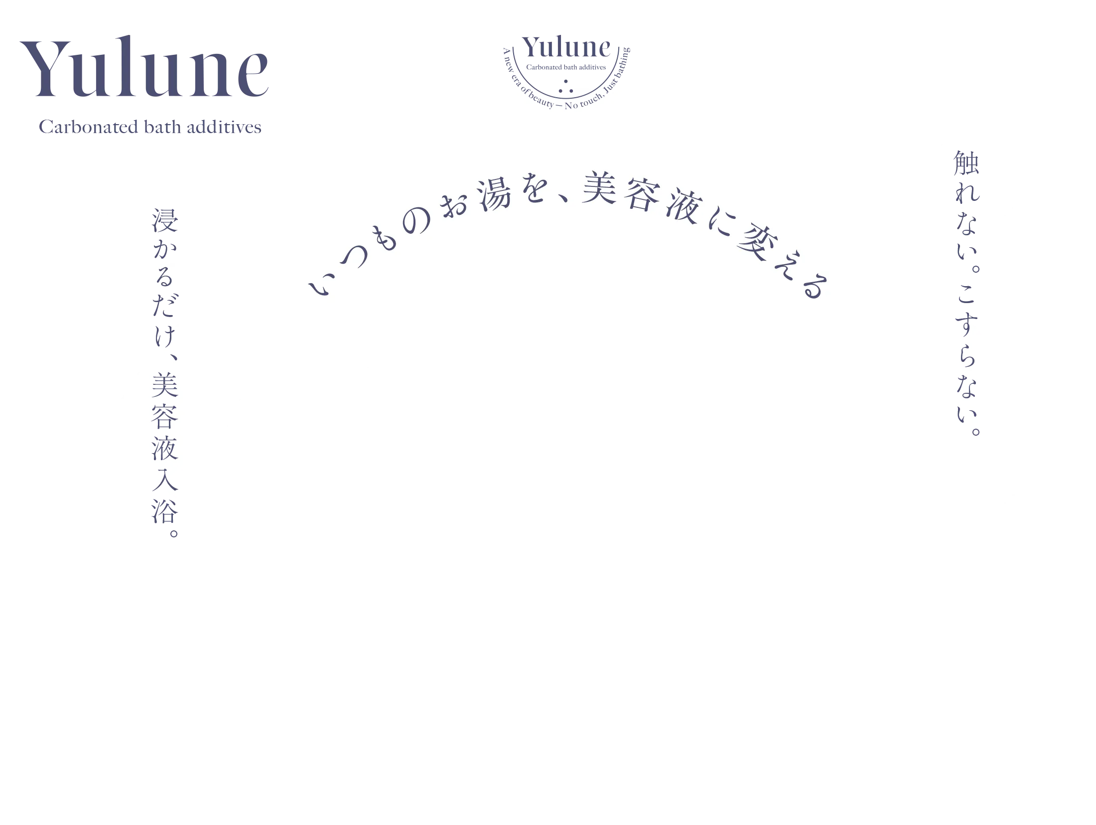 いつものお湯を、美容液に変える Yulune Carbonated bath additives