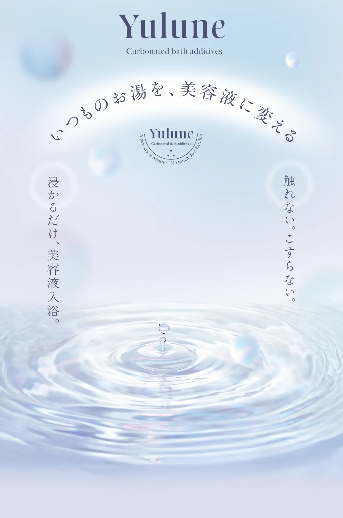 いつものお湯を、美容液に変える Yulune Carbonated bath additives