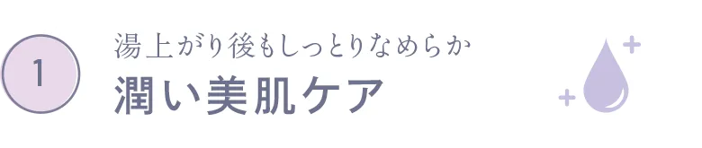 湯上がり後もしっとりなめらか 潤い美肌ケア